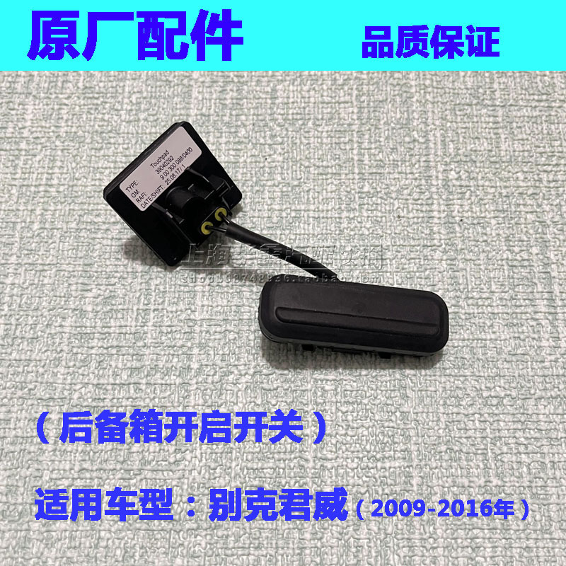 新君威后备箱开起开关