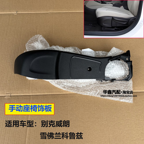 威朗科鲁兹原厂手动座椅盖板配件