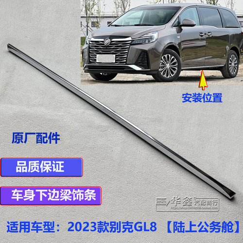 别克新GL8652T车门下饰条防擦条