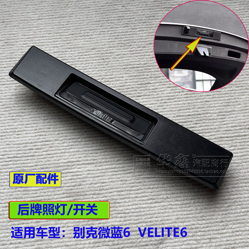 别克微蓝6尾箱盖开关按钮配件