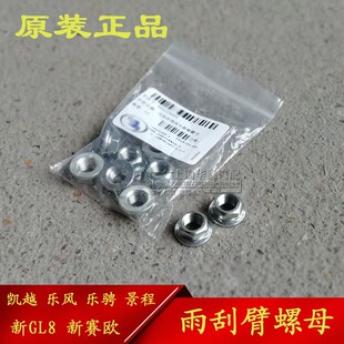 适用别克凯越雨刮臂螺帽雪佛兰乐风乐骋景程新赛欧连动杆螺丝原厂