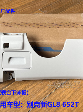 新GL8652T仪表台下饰板杂物箱