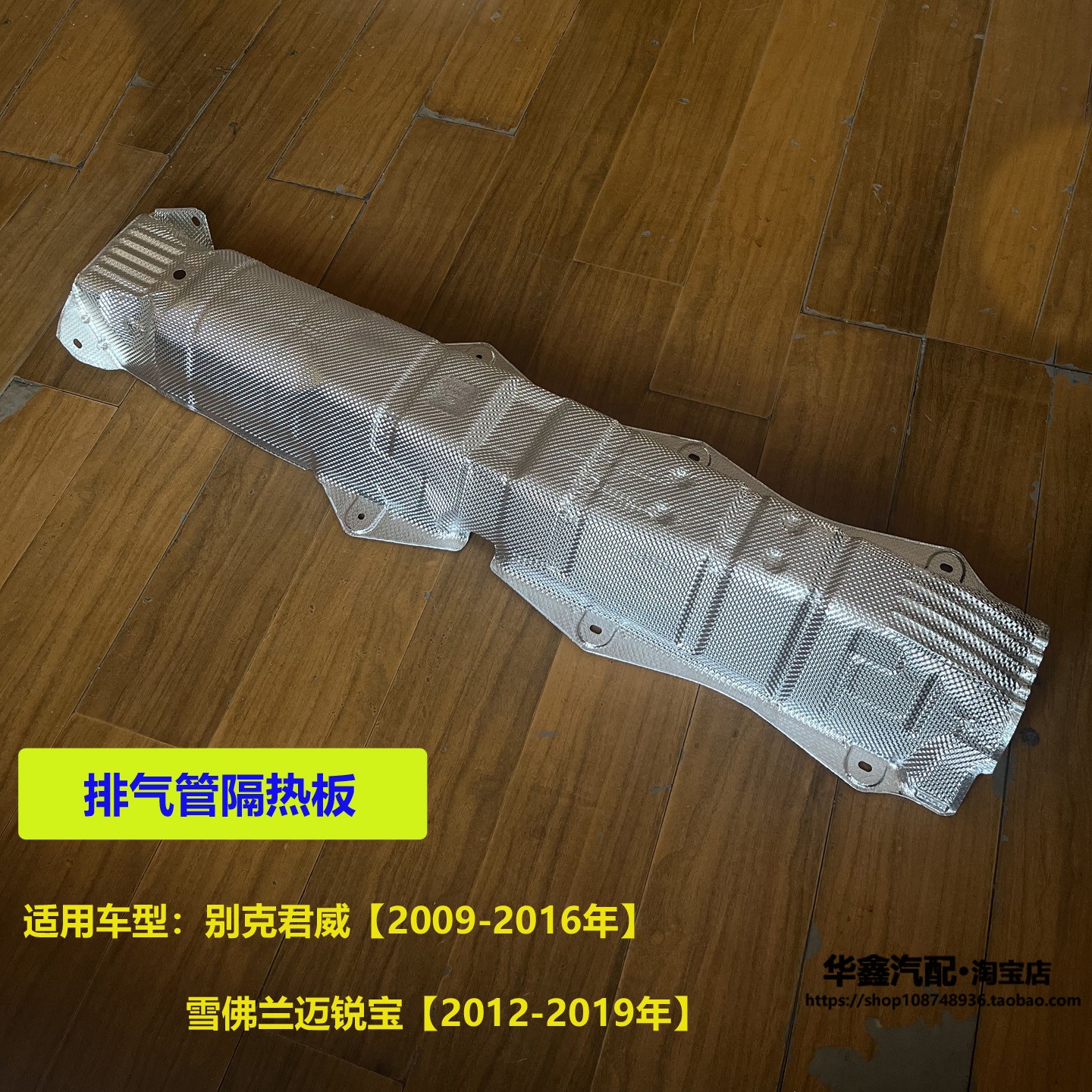 适用于别克君威 前排气管隔热板 雪佛兰迈锐宝底盘隔热罩原厂配件