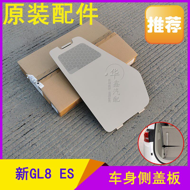 适用别克新GL8 ES后侧围装饰板盖左侧面扬声器喇叭工具箱盖板原厂