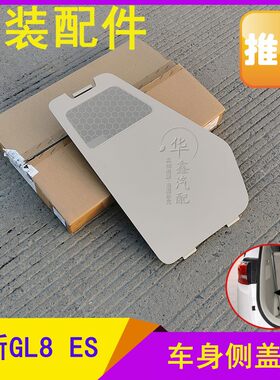 别克新GL8ES后侧围装饰板盖