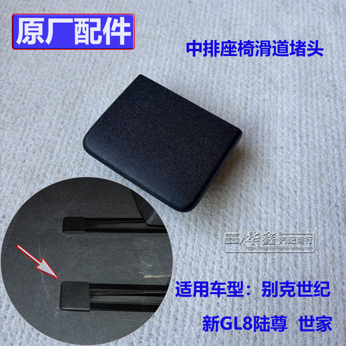 别克世纪/GL8陆尊座椅堵盖原配件