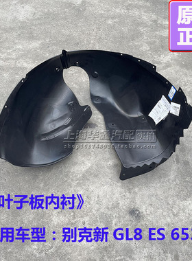 别克新GL8 ES 653T前叶子板内衬后叶子板内衬轮罩衬挡板原厂配件