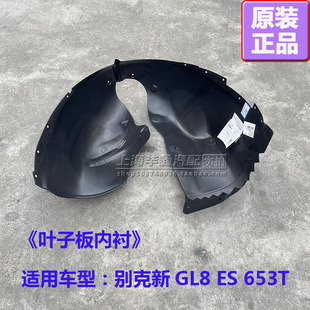 别克新GL8 ES 653T前叶子板内衬后叶子板内衬轮罩衬挡板原厂配件