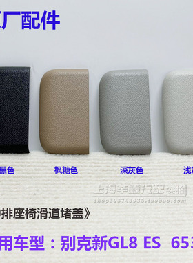 别克新GL8座椅滑道盖板ES中排座椅轨道滑轨导轨饰盖脚垫盖子堵盖