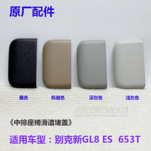 别克新GL8座椅滑道盖板ES中排座椅轨道滑轨导轨饰盖脚垫盖子堵盖