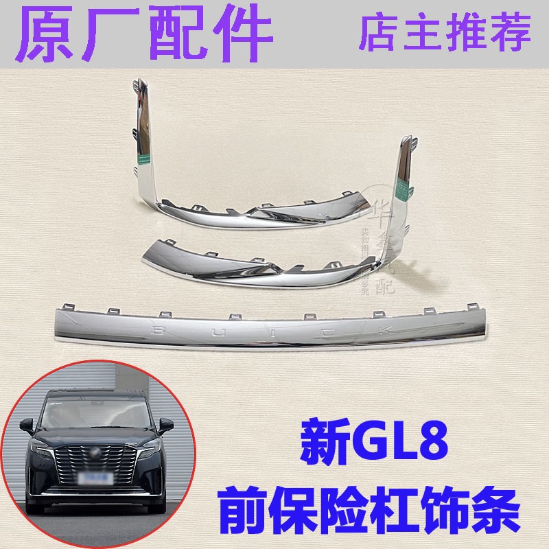 别克新GL8前保险杠饰条亮条