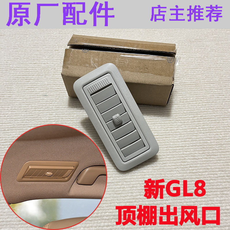 别克新GL8ES顶棚出风口