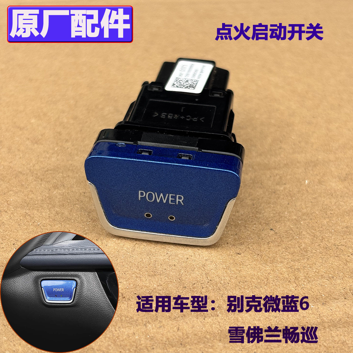 适配别克微蓝6 点火开关雪佛兰畅巡点火开关一键启动开关 原厂件