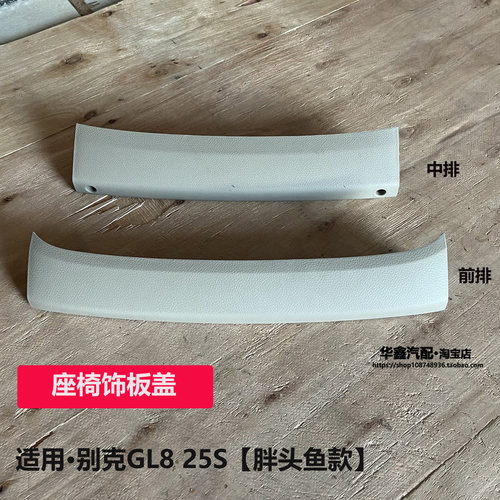 别克新GL8S25S中排座椅饰板