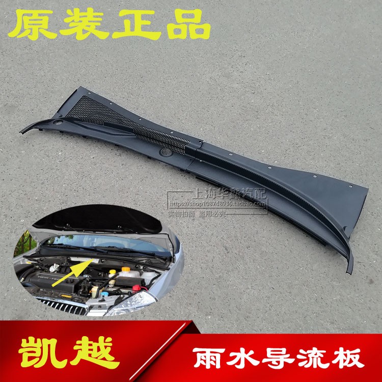 适用别克凯越 雨刮导流板集雨水进风口格栅前风挡导流板原厂配件