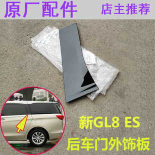 别克新GL8ES陆尚中门中柱外饰板 立柱饰板后侧门车窗盖板原厂配件