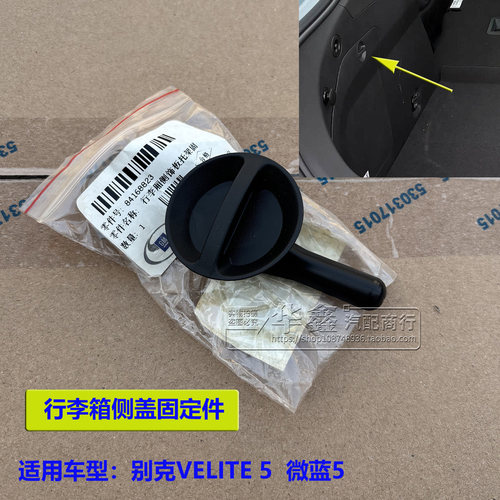 别克微蓝5行李箱盖检修旋钮开关