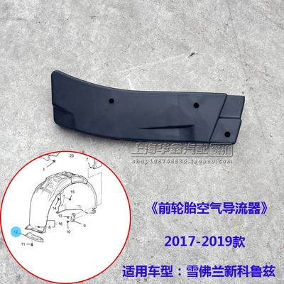 雪佛兰新科鲁兹前杠下导流板