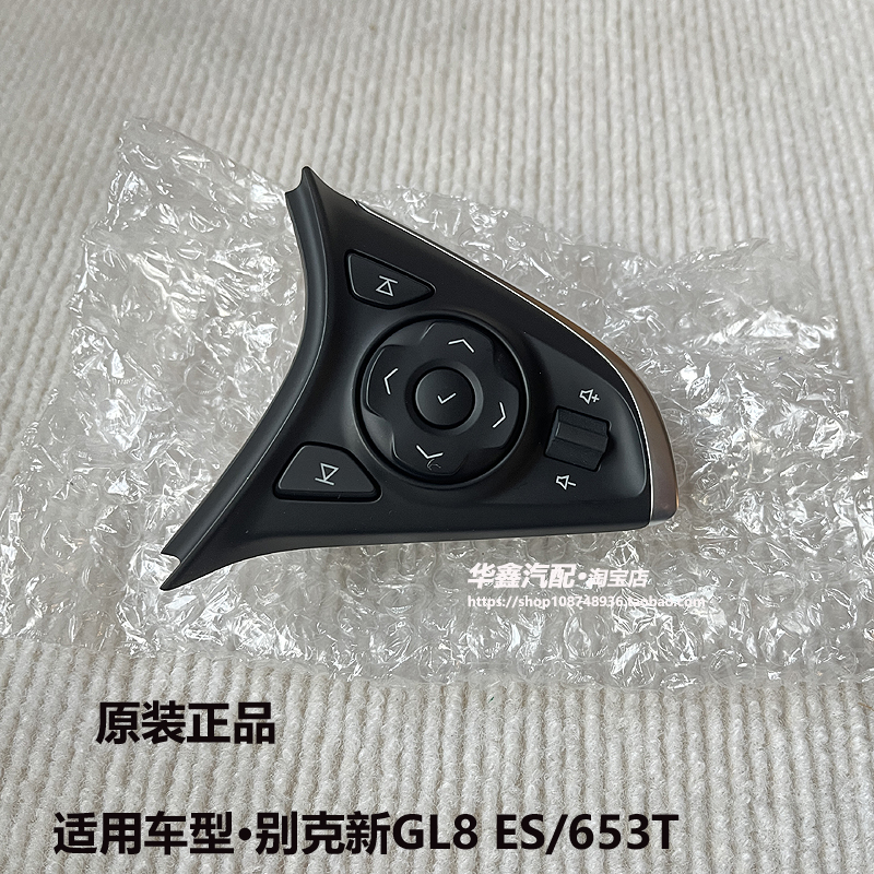 GL8ES653T多功能方向盘按键原厂