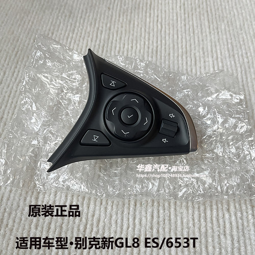 GL8ES653T多功能方向盘按键原厂