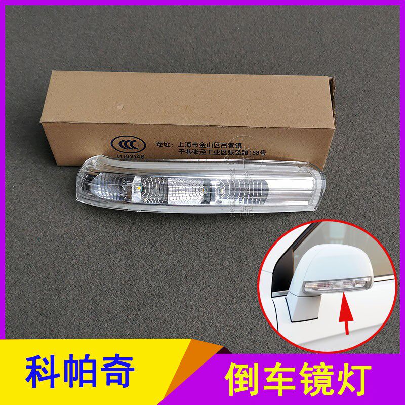 适用雪佛兰科帕奇倒车镜灯后视镜转向灯反光镜灯LED灯信号灯配件