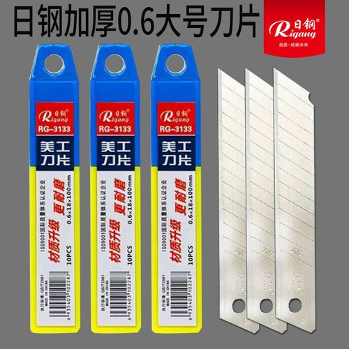 日钢RG-3133美工刀片18mm刀片墙纸刀片裁纸刀片介刀片大刀片