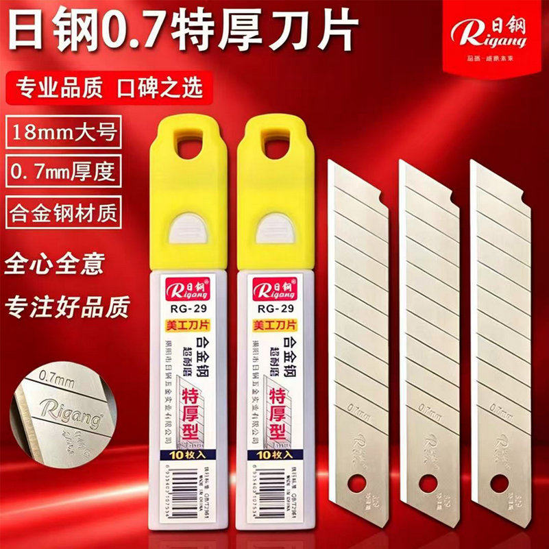 日钢美工刀片批发包邮0.7mm图片