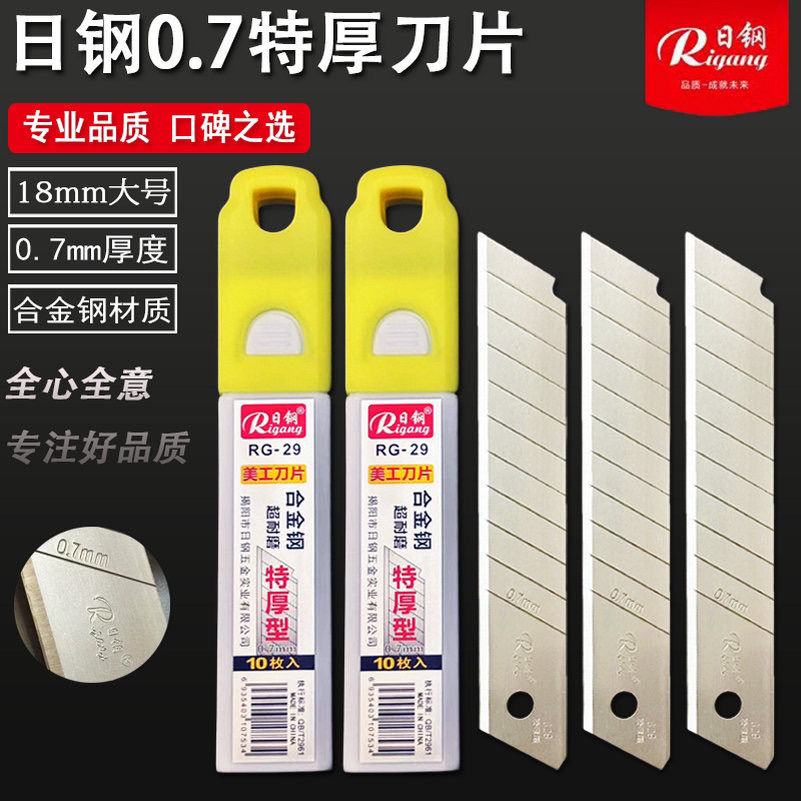 日钢美工刀片批发包邮0.7mm