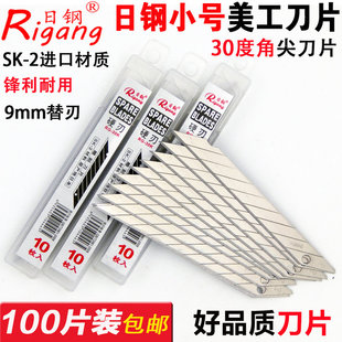包邮 日钢RG-30K美工30度角尖刀片 9mm雕刻刀片 墙纸刀片 SK2刀片