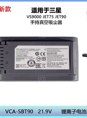 适用VCA-SBT90,VCA-SBT90E，VCA-SBT90EB吸尘器电池