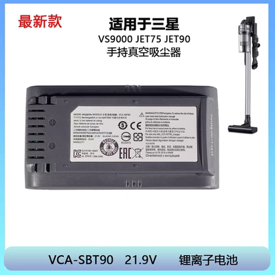 适用VCA-SBT90,VCA-SBT90E，VCA-SBT90EB吸尘器电池