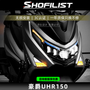 适用于豪爵UHR150矩阵透镜大灯总成蓝牙可调日行灯自动感应近光灯