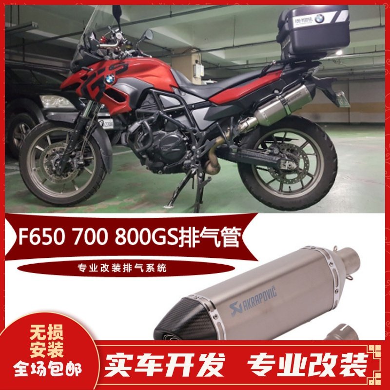 适用摩托车宝马f800gs中段f65排气管f700gs改装钛合金排气管烟筒