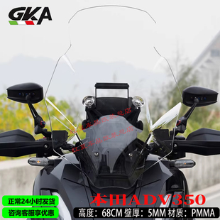 适用本田ADV350改装竞技前风挡玻璃加厚加宽护胸挡雨板导流挡风板