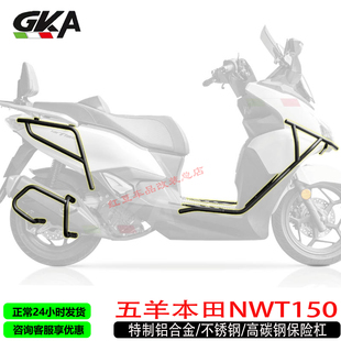 适用于本田NWT150改装保险杠前护杠坐垫靠背后视镜前移总成前风挡