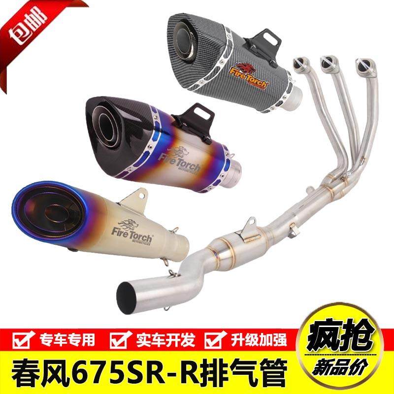 适用于摩托车CFMOTO 675SR排气管全段春风675SR-R不锈钢前段尾段