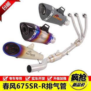适用于摩托车CFMOTO 675SR排气管全段春风675SR-R不锈钢前段尾段