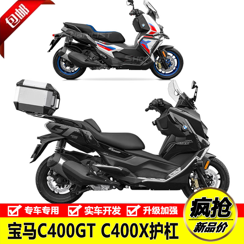 宝马C400GT/X不锈钢护杠保险杠