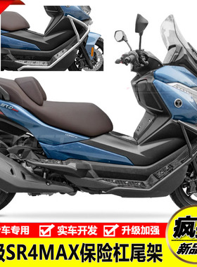适用摩托车无极SR4MAX后尾货架尾箱架防摔防撞保险杠前后护杠改装