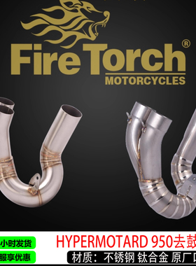 适用杜卡迪Hypermotard 950SP骇客去鼓去回压包中段钛合金排气管