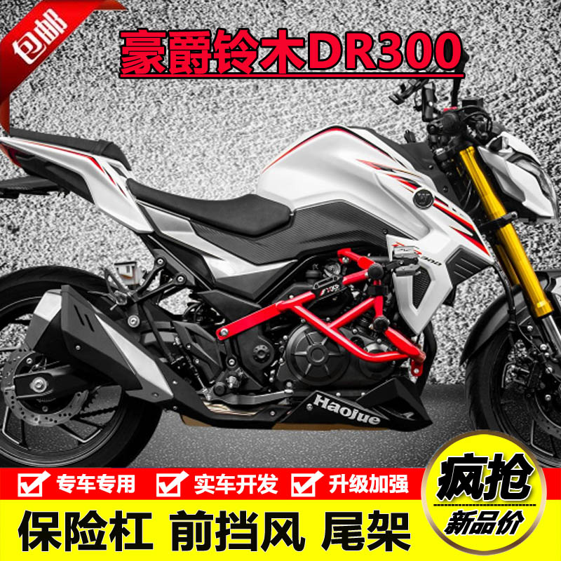适用豪爵铃木dr300前挡风后尾货架尾箱架防摔护杠竞技保险杠改装