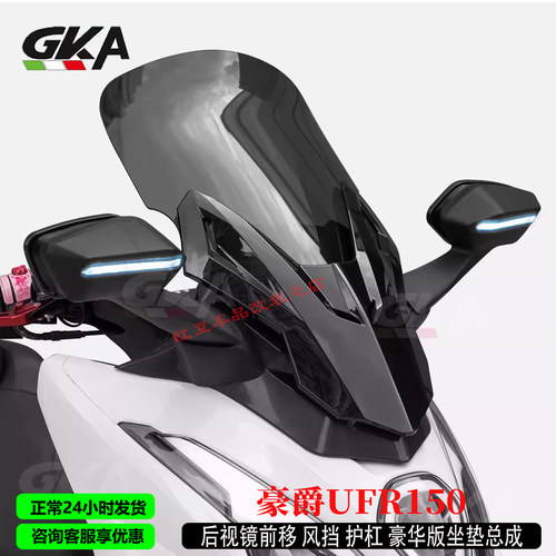 GKA适用豪爵UFR150护杠保险杠后视镜前移总成前风挡佛沙前脸坐垫