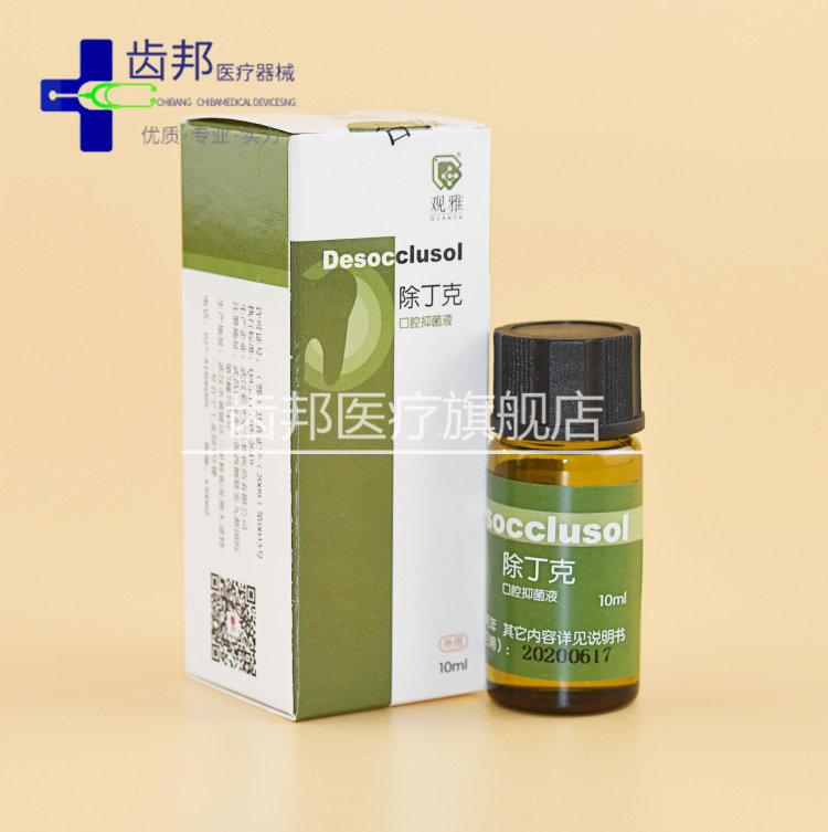 牙科齿科口腔材料根管武汉观雅除丁克10ml/瓶口腔除酚克包邮正品
