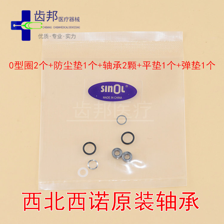 牙科口腔配件 西北 西诺BD-4机芯高速手机原装轴承一包2个带配件