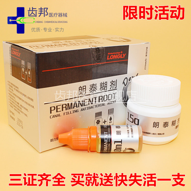 朗泰糊剂 永久性根管充填糊剂 替代必兰糊剂 牙科 口腔 齿科 朗力