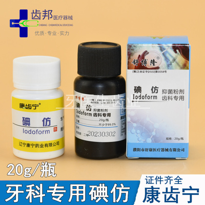 牙科化学纯碘仿康齿宁舒博隆双河