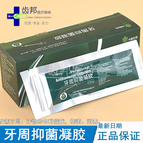 牙周抑菌软膏 天津中鼎牙周仰菌凝胶 0.5g一支 牙周康 牙周宁