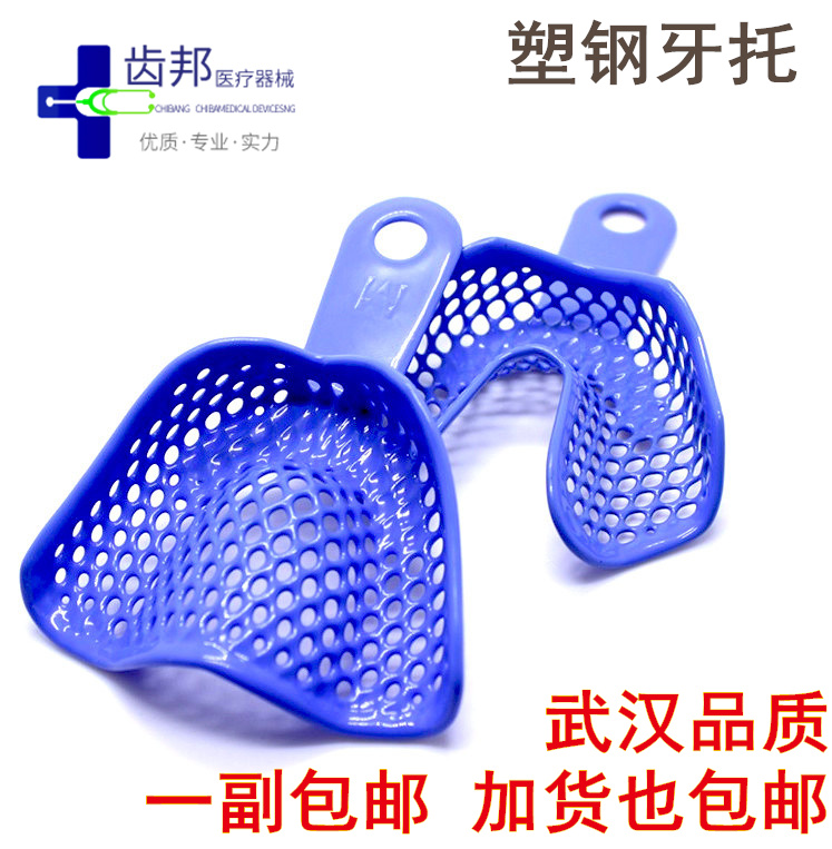 牙科塑钢牙托托盘取模托盘