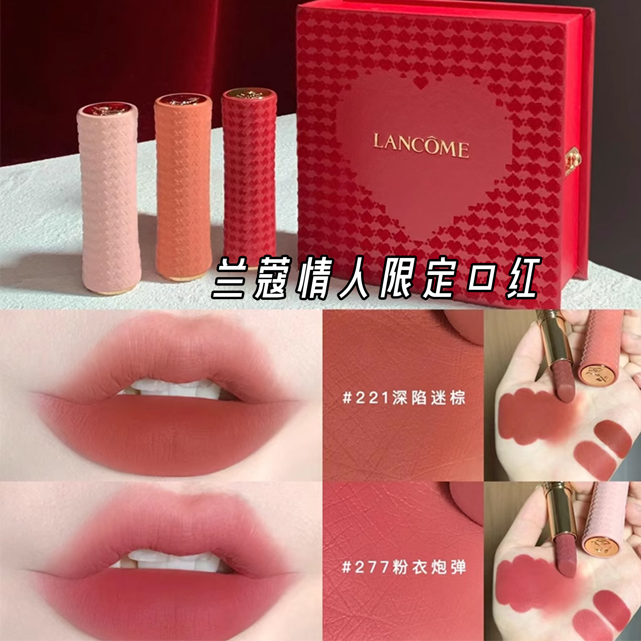 lancome兰蔻2024新品情人节寻爱小蛮腰限定雾面口红277/221/196