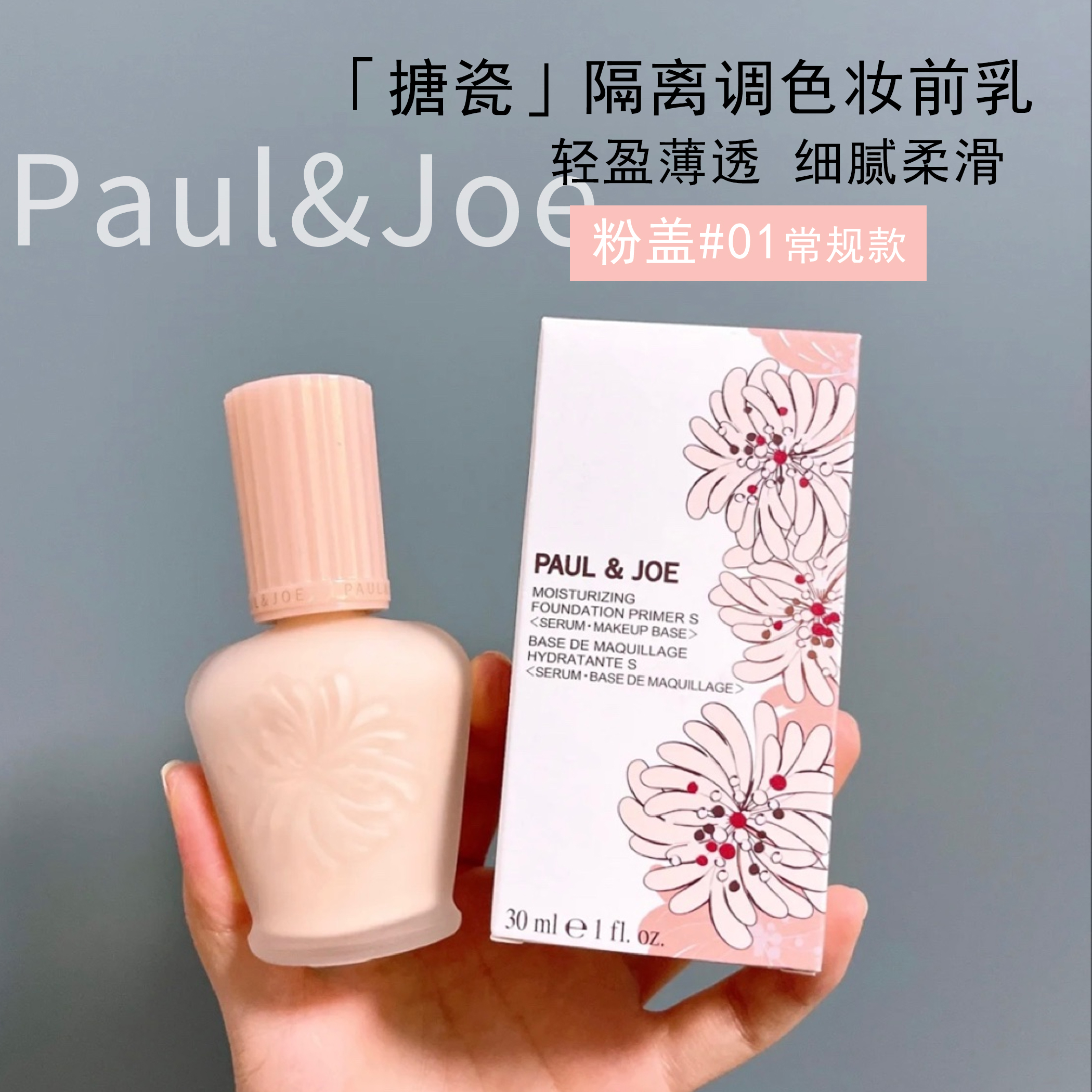 PAUL&JOE pj搪瓷隔离粉盖01号30ml SPF15保湿妆前乳隔离霜